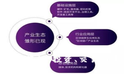 全面解读虚拟币资源：投资、交易与未来发展趋势