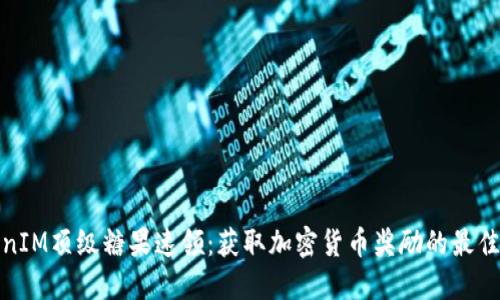 TokenIM顶级糖果速领：获取加密货币奖励的最佳途径