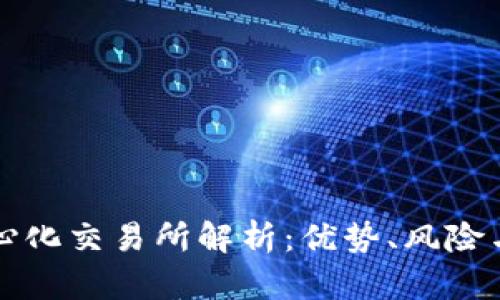 虚拟币中心化交易所解析：优势、风险与未来趋势