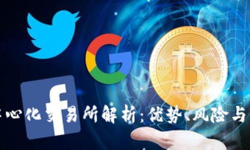 虚拟币中心化交易所解析：优势、风险与未来趋势