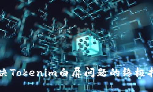 解决Tokenim白屏问题的终极指南