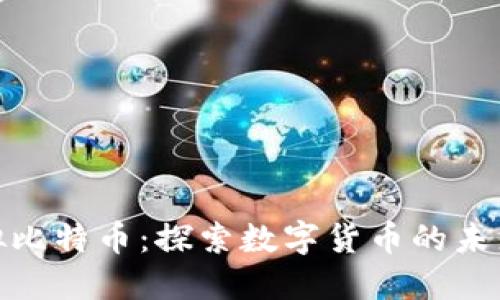 武汉虚拟比特币：探索数字货币的未来与机遇