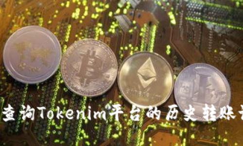 如何查询Tokenim平台的历史转账记录？