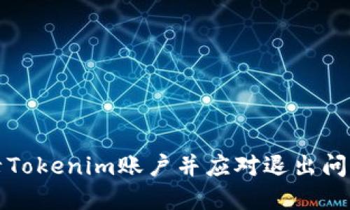 如何重新登录Tokenim账户并应对退出问题的全面指南