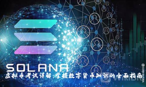 虚拟币考试详解：掌握数字货币知识的全面指南