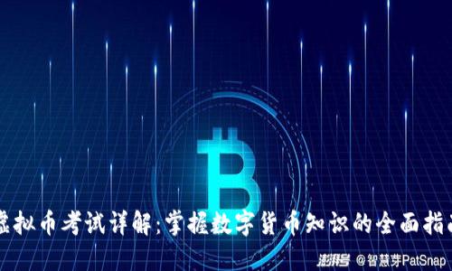 虚拟币考试详解：掌握数字货币知识的全面指南