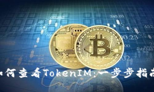 tiaoti如何查看TokenIM：一步步指南与技巧