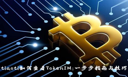 tiaoti如何查看TokenIM：一步步指南与技巧
