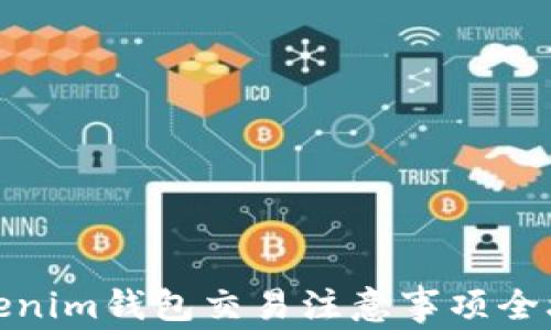 
Tokenim钱包交易注意事项全攻略
