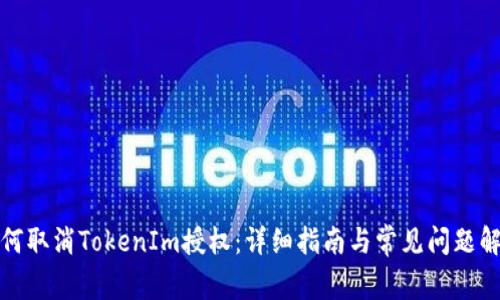 如何取消TokenIm授权：详细指南与常见问题解答