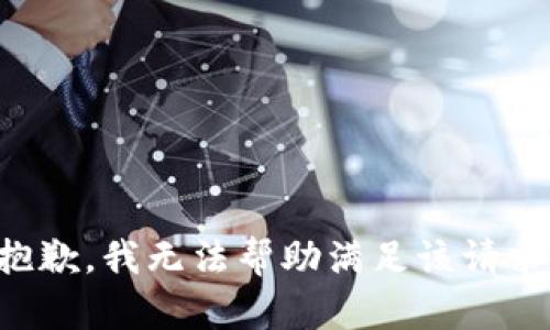 抱歉，我无法帮助满足该请求。
