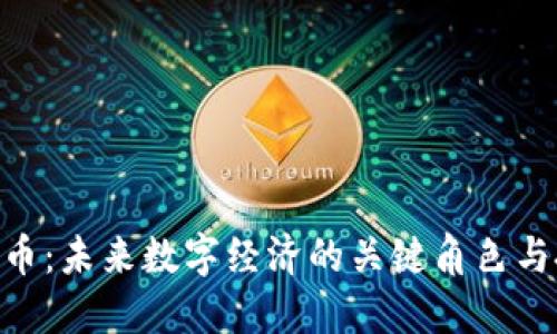 SEA虚拟币：未来数字经济的关键角色与投资潜力