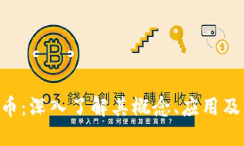 GSL虚拟币：深入了解其概念、应用及未来发展
