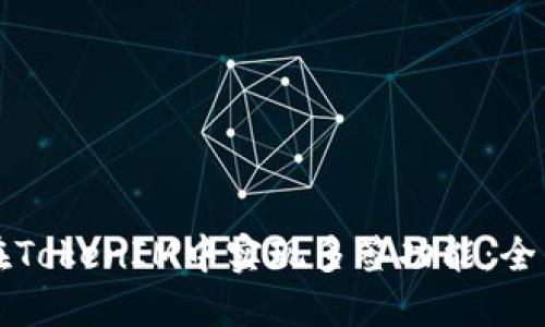 如何在TokenIM中实现多签功能：全面指南