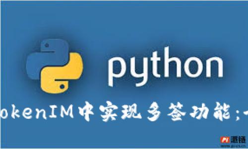 如何在TokenIM中实现多签功能：全面指南