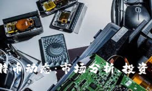 2023年最新比特币动态：市场分析、投资机会及未来趋势