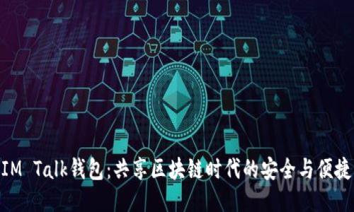 IM Talk钱包：共享区块链时代的安全与便捷