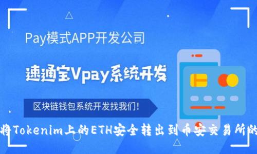 如何将Tokenim上的ETH安全转出到币安交易所的方法