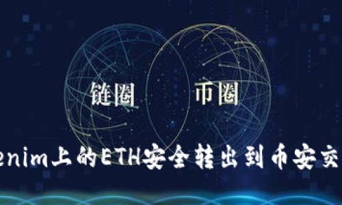 如何将Tokenim上的ETH安全转出到币安交易所的方法