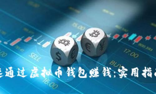 如何快速通过虚拟币钱包赚钱：实用指南与策略