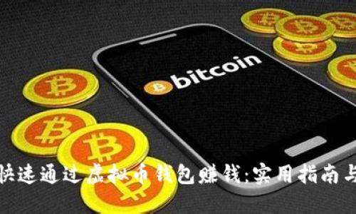 如何快速通过虚拟币钱包赚钱：实用指南与策略