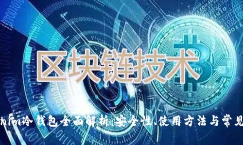 Tokenim冷钱包全面解析：安全性、使用方法与常见问题