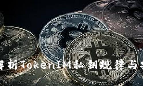 深入解析TokenIM私钥规律与安全性