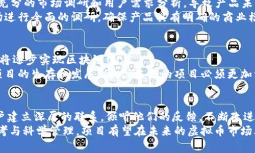   如何让虚拟币上热门币：策略与实操指南 / 
 guanjianci 虚拟币, 热门币, 加密货币, 市场推广 /guanjianci 

引言：虚拟币的崛起与挑战
在过去的十年里，虚拟货币的发展势头不可小觑，成为了现代金融市场中的重要组成部分。随着比特币、以太坊等知名币种的兴起，越来越多的项目开始涌入这一市场，然而，并不是所有的虚拟币都能够获得关注，更有甚者在推出后就沉寂无闻。因此，如何让自己的虚拟币上热门币，成为许多投资者、项目团队、以及营销人员关注的焦点。
本指南旨在探讨如何制定有效的策略，使虚拟币能够在竞争激烈的市场中站稳脚跟，并吸引更多关注。我们将通过分析市场动态、推广策略、社区建设等多个角度，提供一些实用的建议和解决方案。

虚拟币的市场环境分析
在尝试让虚拟币上热门之前，首先需要了解当前的市场环境。这包括对市场趋势、用户需求、竞争对手的分析等。
近年来，随着区块链技术的不断成熟，越来越多的投资者开始关注虚拟币市场。然而，市场的多样性和不确定性也意味着竞争将会更加激烈。新项目需要在众多已存在的币种中脱颖而出，首先要做到的是完全了解市场动态，明确目标用户群体，准确把握行业发展趋势。
与此同时，了解潜在的竞争对手同样至关重要。分析他们的成功经验和失败教训，不仅可以识别自身的优势和劣势，还可以产品设计和市场策略，增强市场竞争力。

制定独特的价值主张
为了让虚拟币上热门，必须拥有一个清晰且独特的价值主张。什么是价值主张？其本质就是项目所能够为用户带来的独特利益和解决方案。用户在使用你的币时，必须能够感受到和其他竞品的不同之处。
例如，如果你的虚拟币旨在解决特定行业中的痛点或提高某种操作的效率，而这一点又能够明确地向潜在用户传达，那么你的币就有了较强的市场吸引力。
同时，独特的价值主张还应该融入项目的愿景和使命中，以增强用户对项目的认同感，从而形成更强的用户黏性。这种情感联系在培养用户社区和提高币种知名度上也发挥着重要作用。

市场营销策略
有效的市场推广是让虚拟币上热门的关键。针对虚拟币市场的特殊性，可以采取多种市场营销策略，比如社交媒体营销、内容营销、社区营销等。以下是一些较为常见的市场推广策略：

h4社交媒体营销/h4
社交平台是用户获取信息、交流意见的重要渠道，利用Twitter、Telegram、Reddit等社交媒体进行营销，可以快速提高曝光率。在这些平台上，分享项目进展、解读技术白皮书、发布新闻动态等都是不错的推广方式。
此外，通过与相关的网络红人、专家及意见领袖合作，通过他们的影响力来推广项目，也是一个行之有效的策略。在这个过程中，确保保持与用户的互动，以及及时回应用户的问题和反馈，也有助于建立良好的品牌形象。

h4内容营销/h4
高质量的内容将帮助项目树立其专业形象，并吸引更多目标用户。可以通过博客、视频、播客等形式分享有关市场趋势、技术发展、投资建议等各类信息。用户不仅能够在这些内容中发现有价值的信息，还能够对项目产生更强的信任感。
定期发布技术更新、行业动态和用户指导手册等，能够有效地增强用户的参与感，让他们感受到了项目的活力与向前推进的努力，这样的透明度有助于维护用户的信任和忠诚。

h4社区建设/h4
建立一个稳定而活跃的用户社区是让虚拟币上热门的又一重要策略。一个充满活力的社区可以聚集大量关注者和投资者，通过论坛、Discord、Telegram等多种渠道维持与用户的互动。
为了鼓励用户的参与，项目方可以组织一些活动，比如在线直播、问答环节、促销活动等。这些活动不仅可以增强用户之间的联系，也能提升项目的关注度。在此过程中，提升用户的成就感和认同感非常重要。

技术与产品
要让虚拟币能够上热门，技术和产品的也是不可忽视的一环。无论是币的安全性、使用便捷性、交易速度，还是生态系统的丰富性，都显著影响着用户的使用体验。
在产品设计阶段，应充分考虑用户的实际需求及反馈，以确保产品的实用性和可操作性。及时修复bug、进行版本更新，保证系统的稳定性，都是吸引用户的重要因素。
同时，技术创新始终是吸引用户关注的重要因素之一。持续投入技术研发与创新，能够进一步增强产品的竞争力。比如，拓展应用场景、增加跨链功能、提升用户隐私保护等，都是吸引用户的新卖点。

建立合作关系
在虚拟币市场中，和其他项目、机构或企业建立战略合作关系也十分重要。这不仅能提高项目的曝光率，还能增强其在市场上的信任度。
寻求与金融机构、区块链项目、技术服务商等建立合作关系，可以利用合作方的资源和经验，提高项目的市场认可度。有些项目成功的关键就是通过与其他知名项目的合作，迅速扩大了市场影响力。

样本案例分析
在这部分，我们将结合一些成功的虚拟币项目，分析它们是如何在竞争激烈的市场中脱颖而出的，进而为新的项目提供借鉴的案例。

h4成功案例一：Chainlink/h4
Chainlink是一个去中心化的预言机网络项目，它通过连接智能合约与外部数据源，为区块链生态带来了不可估量的价值。Chainlink的成功很大程度上得益于它明确的价值主张、技术创新以及与大型企业的合作。
该项目通过不断扩展其生态合作伙伴，实现了与众多区块链平台的合作，增加了其应用场景。同时，Chainlink还持续进行技术，确保其预言机服务的高安全性与高可靠性，使用户对其产生了强烈的信任感。

h4成功案例二：Uniswap/h4
Uniswap作为一个去中心化的交易所平台，成功让自身在加密货币领域获得了广泛的认可。Uniswap通过其用户友好的界面和低交易费用，迅速吸引了大量用户。
该项目的成功还得益于其强大的社区支持和持续的市场活动。通过不断更新技术，增加新的流动性池，使得其用户能够享受到便捷和低成本的交易服务，确保了Uniswap在市场上的竞争地位。

潜在问题的深入分析

h4问题一：社交媒体上的负面评价如何应对？/h4
在社交媒体上，负面评论是不可避免的，尤其是在竞争激烈的虚拟币市场中。首先，面对负面评价，项目团队应当保持冷静，分辨出批评中是否有建设性的建议。如果有，及时采纳并作出改善，这不仅能提高产品质量，还能有效修复项目在社区中的形象。
第二，良好的沟通和透明度非常重要。项目团队应该定期发布公告，澄清任何不实信息，并提供项目的最新进展和未来规划。通过这种方式，可以增强用户的信任感，使他们愿意给予项目更多的理解和支持。

h4问题二：如何管理项目的资金？/h4
资金管理是项目运行的核心之一。制定清晰的预算和财务规划，是确保项目运营可持续发展的重要因素。项目团队需要将资金合理分配到技术研发、市场推广、团队建设等关键领域，并定期审查和调整预算。透明的财务管理也是增强用户信任的重要环节，鼓励项目方定期公布财务报告，让用户了解资金的使用情况。
此外，项目团队在筹集资金时也要高度警惕，避免资金链断裂。可以考虑不同的筹集资金方式，例如通过ICO、IEO、STO等合法合规的方式，合理规划融资阶段，并维持与投资者的良好沟通，从而确保项目的正常推进。

h4问题三：为何有的项目在推出后迅速退市？/h4
许多项目在推出后并未如预期般获得成功而迅速退市，反映了项目的市场需求不足或缺乏足够的用户支持。这通常是由于项目在前期没有进行充分的市场调研和用户需求分析，导致产品未能解决实际问题或满足用户的需求。
此外，一些项目因资金链断裂而被迫退市，这或多或少与项目财务管理不当、投资者信任度低等因素有关。因此，在项目启动前，团队应对目标市场进行全面的调研，确保产品具有明确的商业模式和可行的市场推广策略，并在项目进程中保证透明度，以维护用户的信任与支持。

h4问题四：未来虚拟币市场的发展趋势是什么？/h4
未来虚拟币市场的发展将更加多元化和成熟。随着技术不断演进，区块链技术将会被更广泛地应用于各个领域，尤其是金融、供应链、医疗等行业将逐步实现区块链化。
此外，用户对私密性、安全性的需求将越来越高，许多项目将围绕这些需求开发新功能。此外，各国对虚拟货币的监管政策、合规性也将直接影响项目的生存和发展。因此，未来的项目必须更加注重合规性，同时在技术和产品上进行不断创新，以满足不断变化的市场需求。

结论：持续创新与用户关怀
让虚拟币上热门不仅仅依赖于短期的市场营销策略，更多的是需要持续的创新、技术以及对用户的关怀。项目团队应在明确目标的基础上，与用户建立深厚的联系，倾听他们的反馈，不断改进和产品。只有这样，虚拟币才能在竞争激烈的市场中立于不败之地，吸引更多用户的关注与参与。
总之，虚拟币的成功不是偶然的，而是一个系统化的过程。无论是在市场推广、产品，还是用户社群建设，都需要付出长时间的努力。通过结构化思考与科学管理，项目有望在未来的虚拟币市场上获得长足的发展与突破。