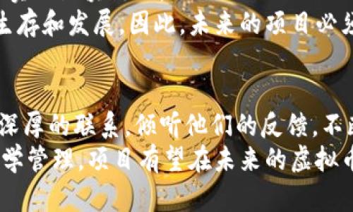   如何让虚拟币上热门币：策略与实操指南 / 
 guanjianci 虚拟币, 热门币, 加密货币, 市场推广 /guanjianci 

引言：虚拟币的崛起与挑战
在过去的十年里，虚拟货币的发展势头不可小觑，成为了现代金融市场中的重要组成部分。随着比特币、以太坊等知名币种的兴起，越来越多的项目开始涌入这一市场，然而，并不是所有的虚拟币都能够获得关注，更有甚者在推出后就沉寂无闻。因此，如何让自己的虚拟币上热门币，成为许多投资者、项目团队、以及营销人员关注的焦点。
本指南旨在探讨如何制定有效的策略，使虚拟币能够在竞争激烈的市场中站稳脚跟，并吸引更多关注。我们将通过分析市场动态、推广策略、社区建设等多个角度，提供一些实用的建议和解决方案。

虚拟币的市场环境分析
在尝试让虚拟币上热门之前，首先需要了解当前的市场环境。这包括对市场趋势、用户需求、竞争对手的分析等。
近年来，随着区块链技术的不断成熟，越来越多的投资者开始关注虚拟币市场。然而，市场的多样性和不确定性也意味着竞争将会更加激烈。新项目需要在众多已存在的币种中脱颖而出，首先要做到的是完全了解市场动态，明确目标用户群体，准确把握行业发展趋势。
与此同时，了解潜在的竞争对手同样至关重要。分析他们的成功经验和失败教训，不仅可以识别自身的优势和劣势，还可以产品设计和市场策略，增强市场竞争力。

制定独特的价值主张
为了让虚拟币上热门，必须拥有一个清晰且独特的价值主张。什么是价值主张？其本质就是项目所能够为用户带来的独特利益和解决方案。用户在使用你的币时，必须能够感受到和其他竞品的不同之处。
例如，如果你的虚拟币旨在解决特定行业中的痛点或提高某种操作的效率，而这一点又能够明确地向潜在用户传达，那么你的币就有了较强的市场吸引力。
同时，独特的价值主张还应该融入项目的愿景和使命中，以增强用户对项目的认同感，从而形成更强的用户黏性。这种情感联系在培养用户社区和提高币种知名度上也发挥着重要作用。

市场营销策略
有效的市场推广是让虚拟币上热门的关键。针对虚拟币市场的特殊性，可以采取多种市场营销策略，比如社交媒体营销、内容营销、社区营销等。以下是一些较为常见的市场推广策略：

h4社交媒体营销/h4
社交平台是用户获取信息、交流意见的重要渠道，利用Twitter、Telegram、Reddit等社交媒体进行营销，可以快速提高曝光率。在这些平台上，分享项目进展、解读技术白皮书、发布新闻动态等都是不错的推广方式。
此外，通过与相关的网络红人、专家及意见领袖合作，通过他们的影响力来推广项目，也是一个行之有效的策略。在这个过程中，确保保持与用户的互动，以及及时回应用户的问题和反馈，也有助于建立良好的品牌形象。

h4内容营销/h4
高质量的内容将帮助项目树立其专业形象，并吸引更多目标用户。可以通过博客、视频、播客等形式分享有关市场趋势、技术发展、投资建议等各类信息。用户不仅能够在这些内容中发现有价值的信息，还能够对项目产生更强的信任感。
定期发布技术更新、行业动态和用户指导手册等，能够有效地增强用户的参与感，让他们感受到了项目的活力与向前推进的努力，这样的透明度有助于维护用户的信任和忠诚。

h4社区建设/h4
建立一个稳定而活跃的用户社区是让虚拟币上热门的又一重要策略。一个充满活力的社区可以聚集大量关注者和投资者，通过论坛、Discord、Telegram等多种渠道维持与用户的互动。
为了鼓励用户的参与，项目方可以组织一些活动，比如在线直播、问答环节、促销活动等。这些活动不仅可以增强用户之间的联系，也能提升项目的关注度。在此过程中，提升用户的成就感和认同感非常重要。

技术与产品
要让虚拟币能够上热门，技术和产品的也是不可忽视的一环。无论是币的安全性、使用便捷性、交易速度，还是生态系统的丰富性，都显著影响着用户的使用体验。
在产品设计阶段，应充分考虑用户的实际需求及反馈，以确保产品的实用性和可操作性。及时修复bug、进行版本更新，保证系统的稳定性，都是吸引用户的重要因素。
同时，技术创新始终是吸引用户关注的重要因素之一。持续投入技术研发与创新，能够进一步增强产品的竞争力。比如，拓展应用场景、增加跨链功能、提升用户隐私保护等，都是吸引用户的新卖点。

建立合作关系
在虚拟币市场中，和其他项目、机构或企业建立战略合作关系也十分重要。这不仅能提高项目的曝光率，还能增强其在市场上的信任度。
寻求与金融机构、区块链项目、技术服务商等建立合作关系，可以利用合作方的资源和经验，提高项目的市场认可度。有些项目成功的关键就是通过与其他知名项目的合作，迅速扩大了市场影响力。

样本案例分析
在这部分，我们将结合一些成功的虚拟币项目，分析它们是如何在竞争激烈的市场中脱颖而出的，进而为新的项目提供借鉴的案例。

h4成功案例一：Chainlink/h4
Chainlink是一个去中心化的预言机网络项目，它通过连接智能合约与外部数据源，为区块链生态带来了不可估量的价值。Chainlink的成功很大程度上得益于它明确的价值主张、技术创新以及与大型企业的合作。
该项目通过不断扩展其生态合作伙伴，实现了与众多区块链平台的合作，增加了其应用场景。同时，Chainlink还持续进行技术，确保其预言机服务的高安全性与高可靠性，使用户对其产生了强烈的信任感。

h4成功案例二：Uniswap/h4
Uniswap作为一个去中心化的交易所平台，成功让自身在加密货币领域获得了广泛的认可。Uniswap通过其用户友好的界面和低交易费用，迅速吸引了大量用户。
该项目的成功还得益于其强大的社区支持和持续的市场活动。通过不断更新技术，增加新的流动性池，使得其用户能够享受到便捷和低成本的交易服务，确保了Uniswap在市场上的竞争地位。

潜在问题的深入分析

h4问题一：社交媒体上的负面评价如何应对？/h4
在社交媒体上，负面评论是不可避免的，尤其是在竞争激烈的虚拟币市场中。首先，面对负面评价，项目团队应当保持冷静，分辨出批评中是否有建设性的建议。如果有，及时采纳并作出改善，这不仅能提高产品质量，还能有效修复项目在社区中的形象。
第二，良好的沟通和透明度非常重要。项目团队应该定期发布公告，澄清任何不实信息，并提供项目的最新进展和未来规划。通过这种方式，可以增强用户的信任感，使他们愿意给予项目更多的理解和支持。

h4问题二：如何管理项目的资金？/h4
资金管理是项目运行的核心之一。制定清晰的预算和财务规划，是确保项目运营可持续发展的重要因素。项目团队需要将资金合理分配到技术研发、市场推广、团队建设等关键领域，并定期审查和调整预算。透明的财务管理也是增强用户信任的重要环节，鼓励项目方定期公布财务报告，让用户了解资金的使用情况。
此外，项目团队在筹集资金时也要高度警惕，避免资金链断裂。可以考虑不同的筹集资金方式，例如通过ICO、IEO、STO等合法合规的方式，合理规划融资阶段，并维持与投资者的良好沟通，从而确保项目的正常推进。

h4问题三：为何有的项目在推出后迅速退市？/h4
许多项目在推出后并未如预期般获得成功而迅速退市，反映了项目的市场需求不足或缺乏足够的用户支持。这通常是由于项目在前期没有进行充分的市场调研和用户需求分析，导致产品未能解决实际问题或满足用户的需求。
此外，一些项目因资金链断裂而被迫退市，这或多或少与项目财务管理不当、投资者信任度低等因素有关。因此，在项目启动前，团队应对目标市场进行全面的调研，确保产品具有明确的商业模式和可行的市场推广策略，并在项目进程中保证透明度，以维护用户的信任与支持。

h4问题四：未来虚拟币市场的发展趋势是什么？/h4
未来虚拟币市场的发展将更加多元化和成熟。随着技术不断演进，区块链技术将会被更广泛地应用于各个领域，尤其是金融、供应链、医疗等行业将逐步实现区块链化。
此外，用户对私密性、安全性的需求将越来越高，许多项目将围绕这些需求开发新功能。此外，各国对虚拟货币的监管政策、合规性也将直接影响项目的生存和发展。因此，未来的项目必须更加注重合规性，同时在技术和产品上进行不断创新，以满足不断变化的市场需求。

结论：持续创新与用户关怀
让虚拟币上热门不仅仅依赖于短期的市场营销策略，更多的是需要持续的创新、技术以及对用户的关怀。项目团队应在明确目标的基础上，与用户建立深厚的联系，倾听他们的反馈，不断改进和产品。只有这样，虚拟币才能在竞争激烈的市场中立于不败之地，吸引更多用户的关注与参与。
总之，虚拟币的成功不是偶然的，而是一个系统化的过程。无论是在市场推广、产品，还是用户社群建设，都需要付出长时间的努力。通过结构化思考与科学管理，项目有望在未来的虚拟币市场上获得长足的发展与突破。