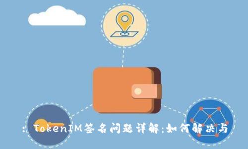 : TokenIM签名问题详解：如何解决与