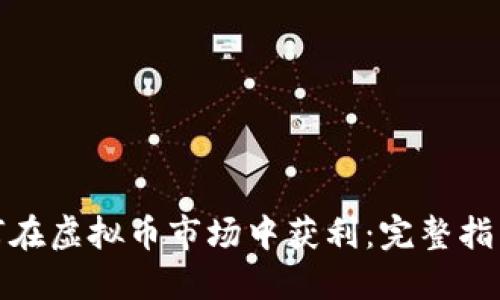 玩偶姐姐如何在虚拟币市场中获利：完整指南与实战经验