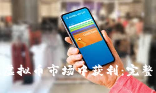 玩偶姐姐如何在虚拟币市场中获利：完整指南与实战经验