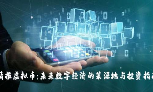 情报虚拟币：未来数字经济的策源地与投资指南