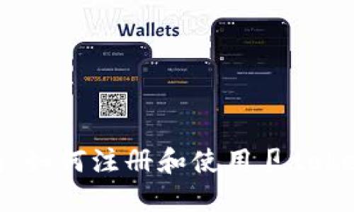 详细指南：如何注册和使用卩tokenim钱包