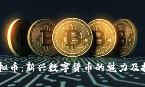 Surprise虚拟币：新兴数字货币的魅力及投资前景分析