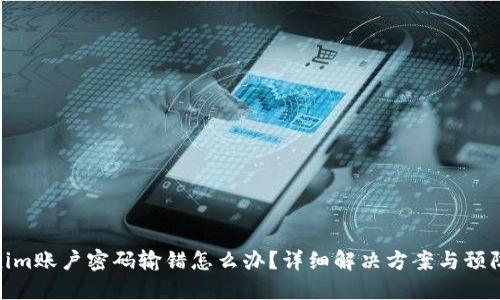 Tokenim账户密码输错怎么办？详细解决方案与预防措施