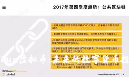 探索GoFun虚拟币：未来的数字货币投资机会