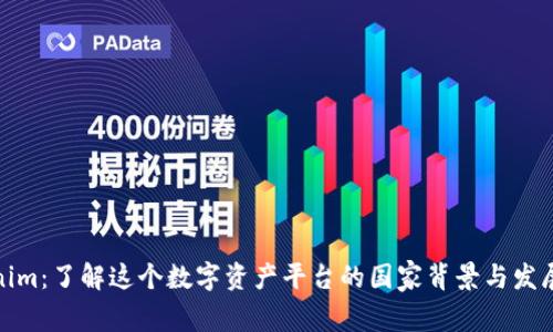 Tokenim：了解这个数字资产平台的国家背景与发展前景