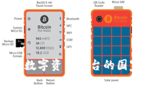 Tokenim：了解这个数字资产平台的国家背景与发展前景