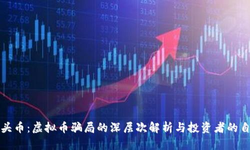 揭秘狗头币：虚拟币骗局的深层次解析与投资者的自我保护
