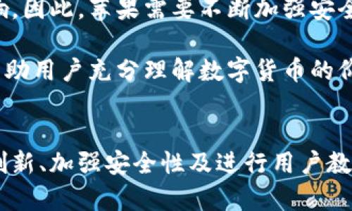 biao ti/biao ti苹果虚拟世界的数字货币解析：探索未来虚拟经济的可能性/biao ti

苹果虚拟世界, 数字货币, 虚拟经济, NFT/guanjianci

引言
随着科技的不断发展，虚拟经济逐渐成为现代经济的一部分，特别是在年轻人和数字原住民中间，虚拟世界的热潮持续升温。其中，苹果公司作为全球领先的科技企业，在虚拟世界的构建中也扮演着重要角色。最近，关于“苹果虚拟世界”的讨论愈演愈烈，尤其是在其数字货币的出现上，引发了广泛关注与争议。那么，苹果虚拟世界的数字货币到底是什么？它有哪些特征与影响？本文将深入探讨这一话题。

苹果虚拟世界简介
苹果虚拟世界是指苹果公司在其生态系统中构建的一个数字环境，用户可以在其中进行娱乐、社交、交易等活动。类似于其他虚拟世界，如“第二人生”（Second Life）或“roblox”，苹果虚拟世界将会整合苹果的多项技术，利用增强现实（AR）、虚拟现实（VR）和云计算等技术，为用户提供沉浸式的体验。在虚拟世界中，用户不仅可以创建和分享内容，还能够通过购买和销售数字资产来进行经济活动。

苹果虚拟世界的数字货币
在这个虚拟世界中，数字货币是用于进行交易的重要工具。苹果公司可能推出一种名为“Apple Coin”或其他名称的数字货币，以满足用户之间的价值交换需求。这种数字货币将被设计为一种统一的支付系统，使得在苹果虚拟世界内购买虚拟商品、参与活动，以及进行点对点交易变得更加便捷。

数字货币的特征包括去中心化、匿名性和高安全性。在苹果生态系统中，这种货币将通过区块链技术进行交易验证，确保每一笔交易的真实性和不可篡改性。此外，数字货币还可用于购买数字资产，如NFT（非同质化代币），用户可以在虚拟环境中拥有独特的物品或艺术品。

苹果虚拟世界数字经济的潜力
无论是对于苹果公司还是用户，苹果虚拟世界的建立都有着广阔的前景。首先，数字货币将为苹果公司的服务带来新的收入来源，通过交易手续费和虚拟商品的销售，苹果可以进一步增强其盈利模式。其次，用户可以在苹果虚拟世界中实现自我展现与创造，通过占有的数字资产获取收益。此外，全新的经济体也促进了相关人才的培养，使人们在数字世界中获得更多的职业机会。

问题一：苹果虚拟世界具体有哪些功能和应用场景？
苹果虚拟世界拥有多种功能和应用场景，主要包括社交互动、数字商品交易、在线游戏、学习与培训、虚拟活动等。

首先，社交互动是虚拟世界最基本的功能之一。用户可以通过创建个性化的虚拟形象，与朋友及其他用户进行聊天、组队或参加活动。虚拟空间为社交提供了更为直观和沉浸的体验，用户能够在其中更生动地表达自我。

其次，数字商品交易是苹果虚拟世界的一大特色。用户可以利用数字货币购买游戏道具、服装、建筑等虚拟商品，甚至一些NFT艺术品。每个商品的稀缺性和独特性，都将影响其在市场上的价值，用户可以通过买卖实现收益。

在线游戏也是苹果虚拟世界的另一大应用场景。游戏开发者可以利用苹果的开发工具和平台，创建出多样化、创新性强的虚拟游戏，吸引用户参与并购入游戏内的产品。

学习与培训功能同样重要。通过虚拟现实技术，苹果虚拟世界可以为用户提供沉浸式在线学习环境，使得抽象的知识变得生动有趣，进而提升学习效果。同时，对于职业培训、团队建设、企业会议等活动，虚拟空间也可以提供便捷而高效的解决方案。

最后，苹果虚拟世界可举办各种大型活动，如音乐会、展览等。用户可以通过数字货币购票，获得参与机会，而这种大规模的活动将会吸引大量用户的注意，为苹果虚拟经济的繁荣做出贡献。

问题二：苹果虚拟世界将如何影响现有的数字货币市场？
苹果虚拟世界的数字货币不仅可能会改变用户的消费习惯，同时也会对现有的数字货币市场产生深远的影响。

首先，苹果推出数字货币意味着一种主流企业参与数字货币生态，可能会提高公众对数字货币的接受度和信任度。长期以来，数字货币市场受到一些不法行为的影响，许多人对其存在较大疑虑，而苹果作为品牌力和信誉度都很高的公司，推出数字货币，将提高用户对数字货币的关注。

其次，苹果虚拟世界的数字货币可能会促进其他公司和平台的数字货币创新。为了与苹果竞争，那些大企业可能也会寻求推出自己的数字货币，以更好地融入虚拟经济。当这一趋势蔓延时，数字货币市场将会更加多元化，有可能会激发新的金融科技的发展。

此外，对于现有的数字货币，特别是那些不受监管的小型币种，苹果虚拟货币的推出可能会带来一定的影响。用户需要评估新货币的价值和风险，可能会重新审视他们当前持有的币种，部分用户选择将资产迁移到苹果虚拟世界中，从而加大了市场的流动性。

为了顺应这场变革，现有数字货币项目也需要对其技术、安全性、监管遵循等方面进行改进和提升，以保持市场竞争力。

问题三：苹果虚拟世界中的数字货币如何确保安全性和隐私？
在数字货币交易中，安全性和隐私保护是每个用户关注的焦点。苹果虚拟世界的数字货币将会采用多种措施来保障用户的信息安全。

首先，利用区块链技术可以确保交易的不可篡改性。在每一笔交易记录中，都会生成一个独特的哈希值，使得篡改数据变得几乎不可能。而且，每个用户的交易信息都是以匿名形式存储。只有持有密钥的用户才能查看特定的交易，因此有效保护了用户的隐私。

其次，苹果有雄厚的技术基础和安全经验，为其数字货币提供了强有力的系统保障。苹果在数据加密、网络安全以及用户身份验证等领域拥有丰富经验，有助于构建安全可靠的交易环境。

此外，苹果还可能会引入双重认证、冷存储等机制，以进一步确保数字货币的安全。用户在进行交易时，需要通过多个环节进行身份验证，确保交易没有受到未经授权的干扰。同时，冷存储可以将大部分数字资产存放在离线环境中，减少黑客攻击的风险。

针对隐私问题，苹果一直以来坚持用户数据保护的原则，以确保用户的信息不被私自使用或泄露。在数字货币生成和交易过程中，苹果将会充分尊重用户的隐私权。

问题四：未来苹果虚拟世界的数字货币可能面对的挑战是什么？
尽管苹果虚拟世界的数字货币前景广阔，但它也面临着一系列挑战，这些挑战将影响其发展和用户接受度。

首先，监管政策是一个主要挑战。随着数字货币市场的高速发展，许多国家和地区的监管机构都开始对数字货币展开审查。而苹果虚拟货币的推出，可能被视为跨国金融活动，必须面对不同法律框架的合规要求。同时，监管的变化可能对数字货币的流通、使用场景产生重大影响。

其次，市场竞争也不容忽视。除了苹果，许多大型科技企业都在研究自己的数字货币，市场竞争愈演愈烈。如何在众多选择中脱颖而出，是苹果虚拟货币成功的重要因素。苹果需要提供独特的使用体验、创新的功能，才能吸引用户的兴趣。在此基础上，为用户创造价值，才能在市场上占有一席之地。

此外，安全风险同样是苹果必须重视的问题。尽管苹果在安全性上有较大保障，但任何系统都有可能遭受攻击。一旦发生数据泄露或黑客入侵，将会对苹果的声誉和用户信任造成严重影响。因此，苹果需要不断加强安全防护，以应对潜在的安全威胁。

最后，用户教育也十分重要。许多用户对数字货币及其运作机制仍然不太了解，苹果需要通过多种有效的方式向用户普及有关数字货币的知识。通过丰富的使用案例、在线讲座、教程等，帮助用户充分理解数字货币的价值设施，增加用户的参与动力。

总结
苹果虚拟世界的数字货币可能会在未来虚拟经济中扮演重要角色，为用户提供多样的互动与交易体验。尽管机会众多，但它同样面临着监管、市场竞争及安全等各方面的挑战。通过不断创新、加强安全性及进行用户教育，苹果有机会在虚拟经济中占据领军地位。随着时间的推移，我们可以期待苹果虚拟世界如何发展以及数字货币将如何塑造这一全新的经济体。