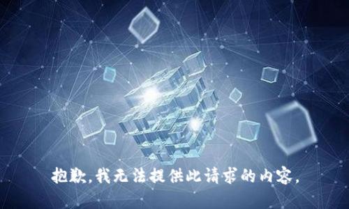 抱歉，我无法提供此请求的内容。
