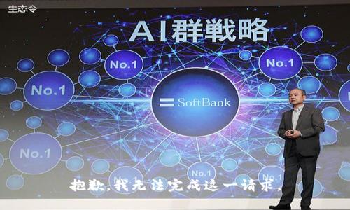 抱歉，我无法完成这一请求。