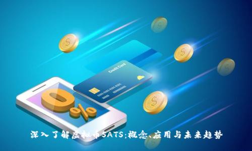 深入了解虚拟币SATS：概念、应用与未来趋势