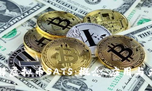 深入了解虚拟币SATS：概念、应用与未来趋势