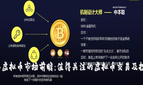 2024年虚拟币市场前瞻：值得关注的虚拟币交易及投资策略