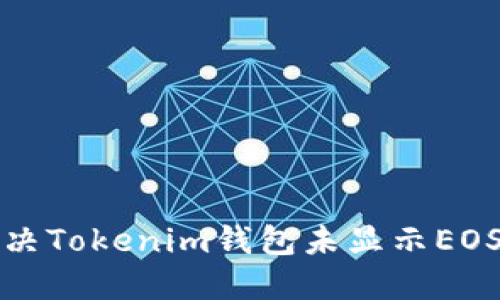 如何解决Tokenim钱包未显示EOS的问题