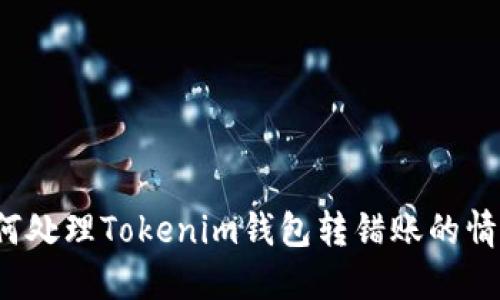 如何处理Tokenim钱包转错账的情况？