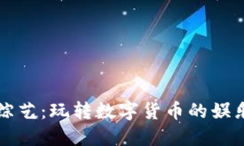 虚拟币综艺：玩转数字货币的娱乐新潮流