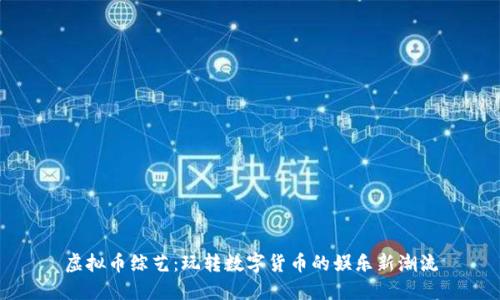虚拟币综艺：玩转数字货币的娱乐新潮流